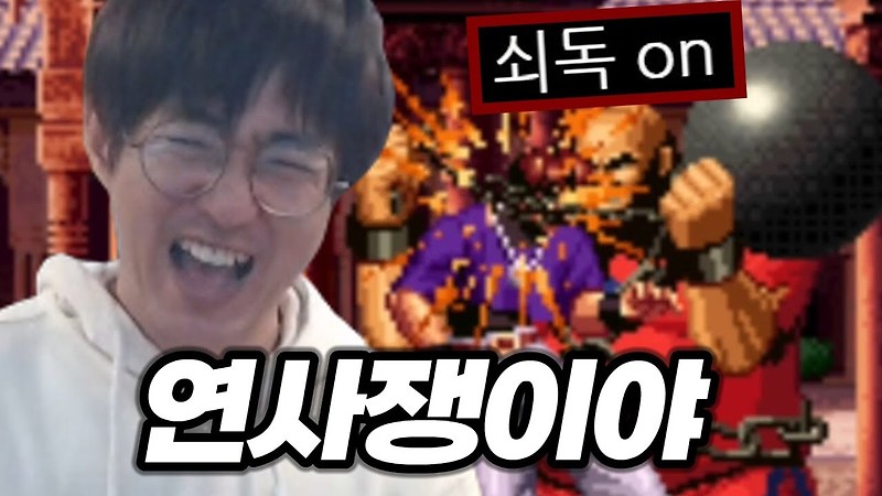 [케인 킹오브98] 죽이고 싶은 쇠독 장거한
