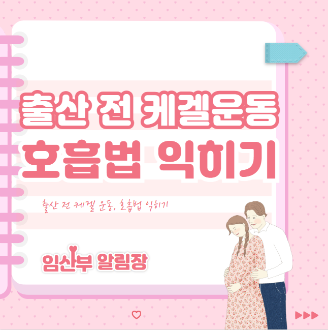 출산 전 케겔 운동, 호흡법 익히기