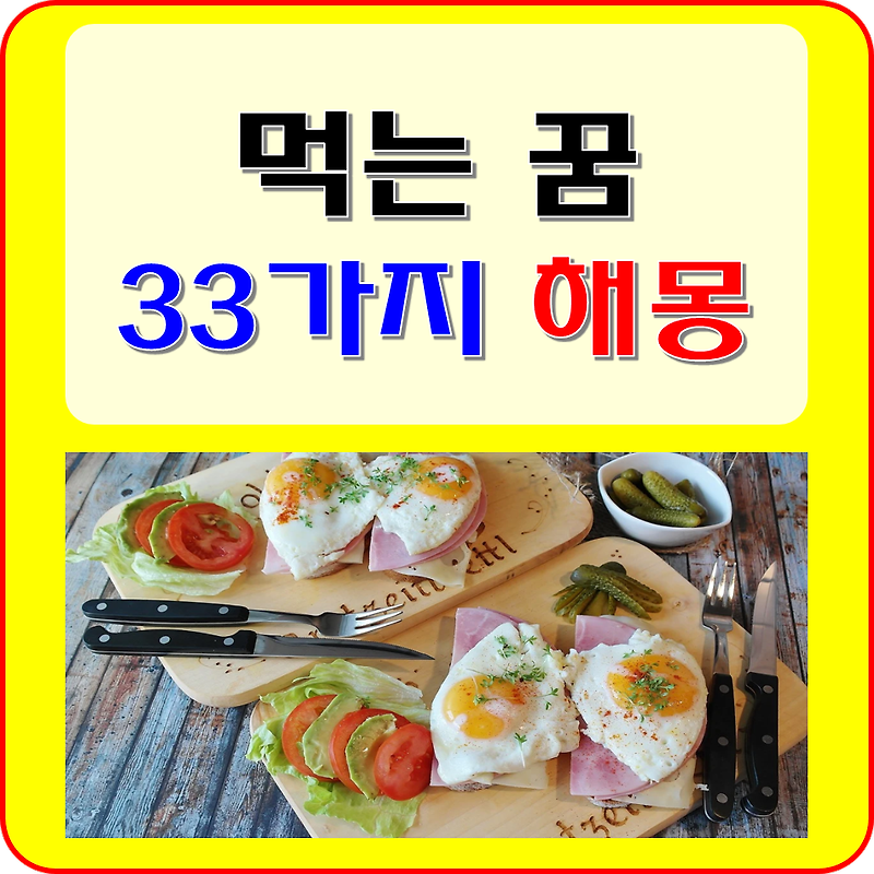 먹는 꿈 해몽 풀이 33가지 (이성, 남자친구, 여자친구, 연예인, 혼자, 과식, 똥, 오줌, 사람, 벌레, 뱀 등)