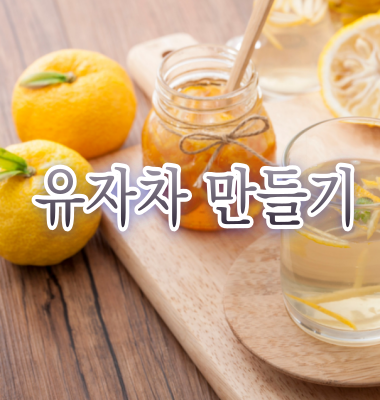 유자차 만들기