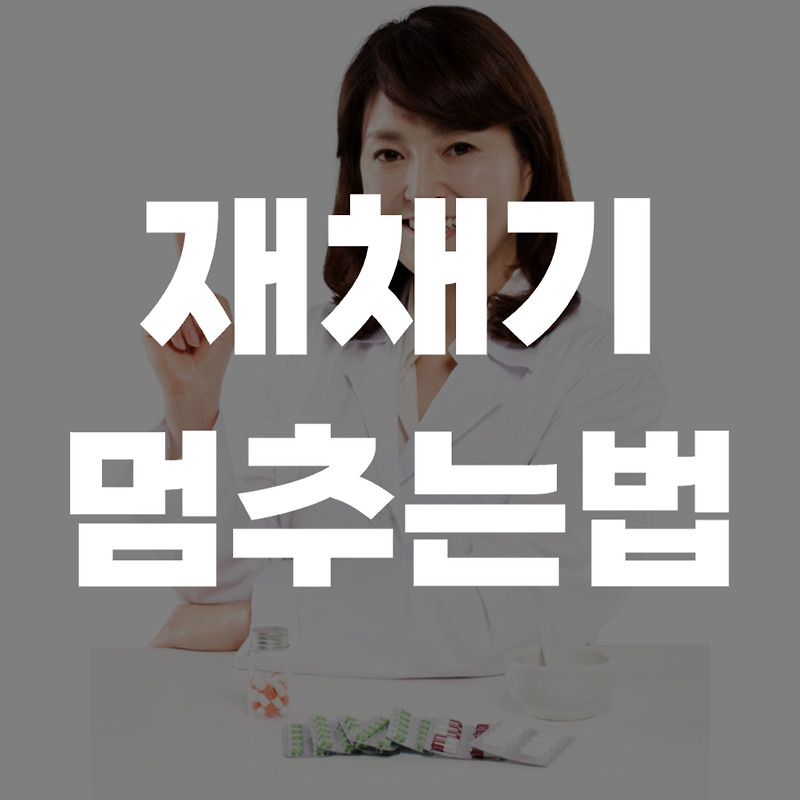 재채기 멈추는법 비염 증상 완화방법