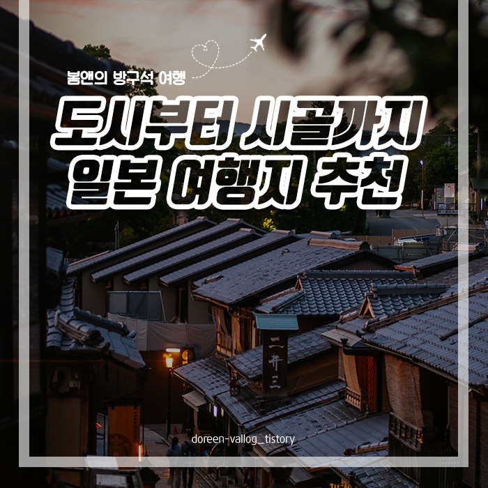 [아시아 여행] 가깝고도 먼 일본 여행지 10곳 추천