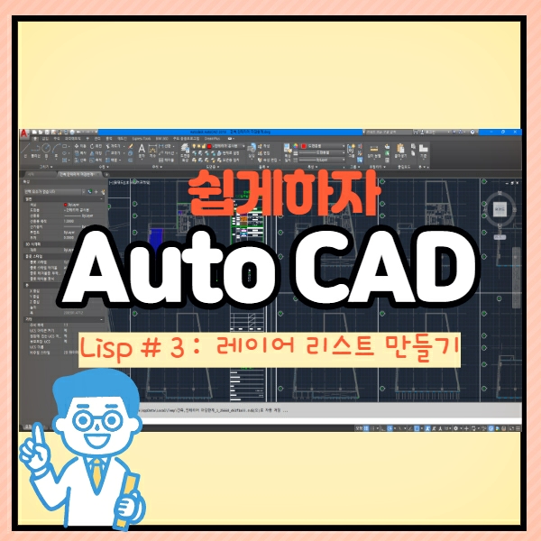 [Auto CAD]레이어(Layer) 리스트 만들기 리습 :: 건축하는 부부