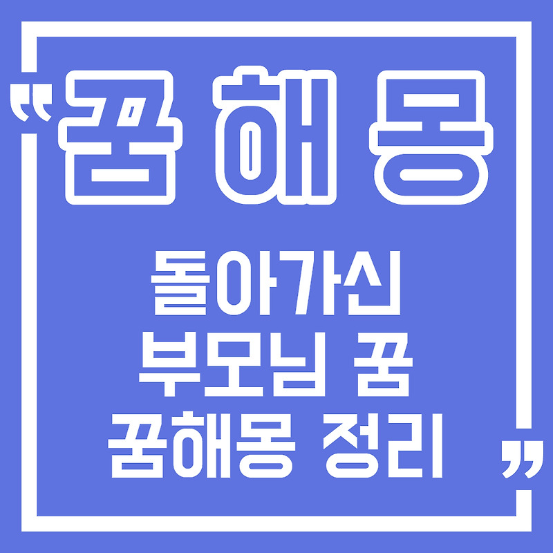 [꿈해몽] 돌아가신 부모님 꿈 해몽 / 부모님 꿈, 돌아가신 아버지 꿈, 돌아가신 어머니 꿈