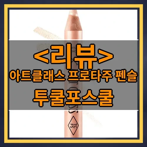 아트클래스 프로타주 펜슬 추천