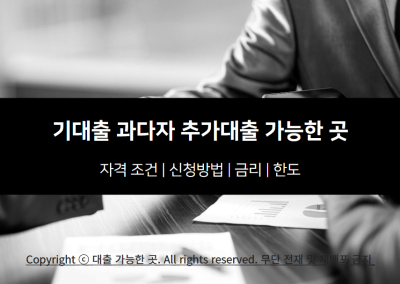기대출 과다자 추가대출 가능한 곳 BEST 5 | 자격 조건 | 이자 금리 | 후기 | 신청방법 | 햇살론 기대출 | 무직자 기대출
