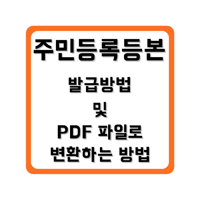 2024년 주민등록등본 발급받는 방법 | 주민등록등본 PDF로 발급받는 방법