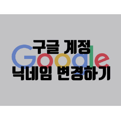 구글 계정 닉네임 변경하기(유튜브 닉네임)