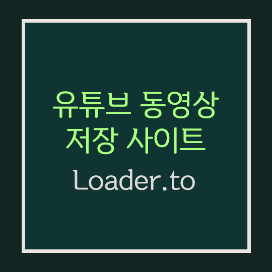 유튜브 동영상 저장 사이트 [Loader.to]