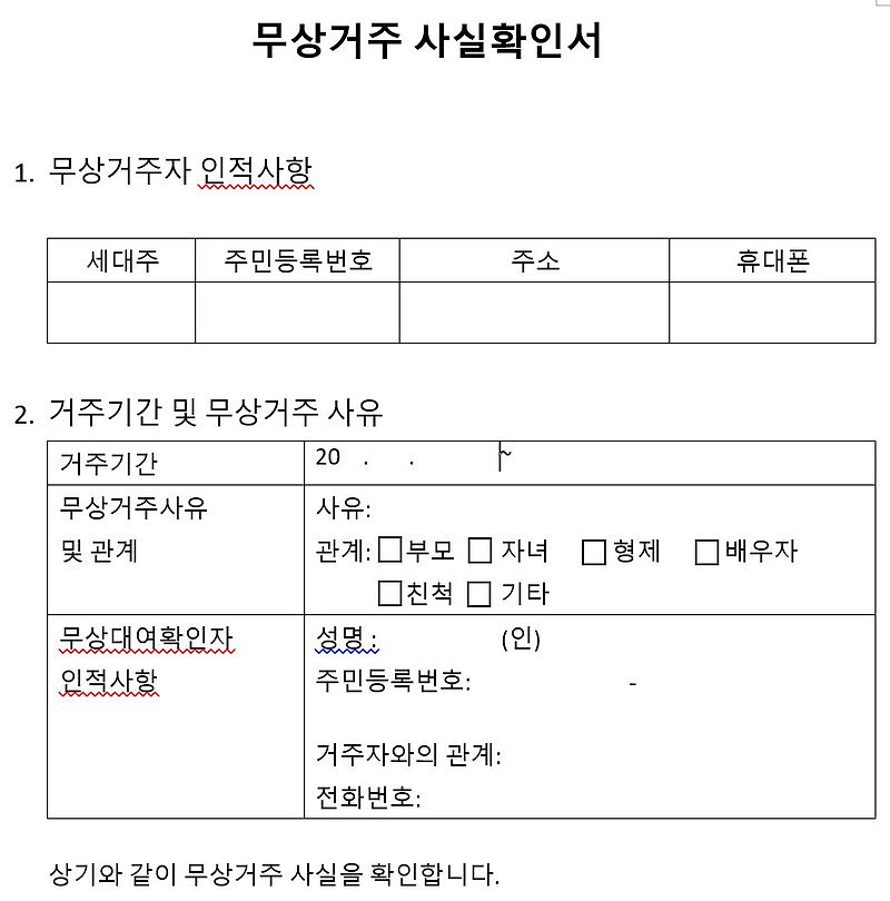 아파트에 두세대주 전입신고 (무상거주사실확인서 샘플첨부)