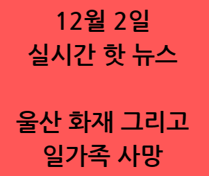 울산 화재 일가족 사망..