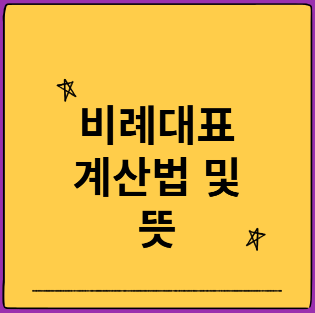 비례대표 의석수 계산과 뜻