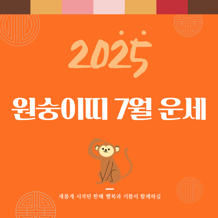 2025년 7월 『원숭이띠』 운세