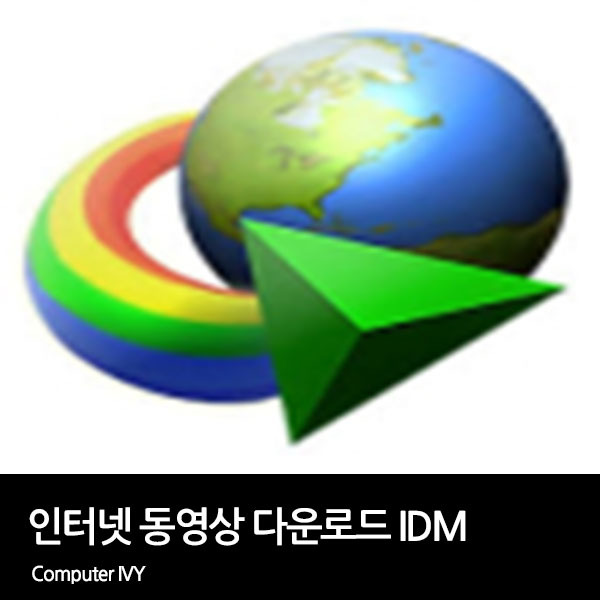 인터넷 실시간 동영상 다운로드 IDM (Internet Download Manager)