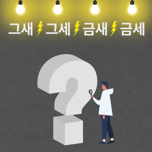 그새 그세 금새 금세 뜻/활용법 A to Z [한글 바로알기]