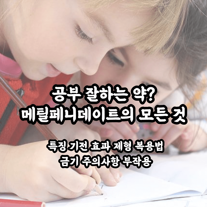 공부 잘하는 약? Adhd 치료제 메틸페니데이트의 모든 것