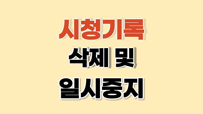 유튜브 시청기록 삭제 및 일시중지하는 방법