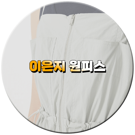 밥이나 한잔해 8회 이은지 원피스 _ 보브 드로스트링 집업 원피스 _ 이은지 패션