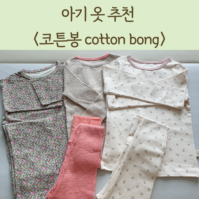 (아기옷추천) 코튼봉 / cotton bong 엄마가 만든 아기옷 / 배앓이방지 내의