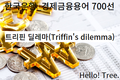 트리핀 딜레마(Triffin's dilemma)_[경제금융용어 700선_한국은행]