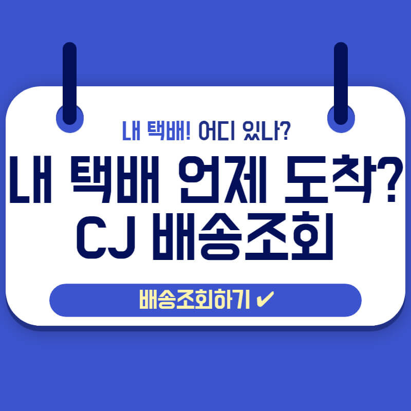 내 택배 언제 도착? CJ 대한통운택배조회 !