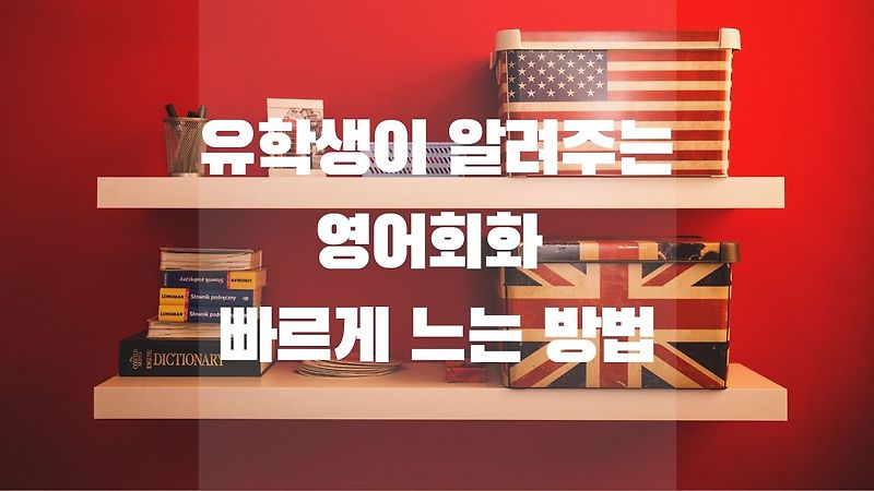 미국식 영어회화 빠르게 느는 방법 (한국식 영어는 이제 그만!)