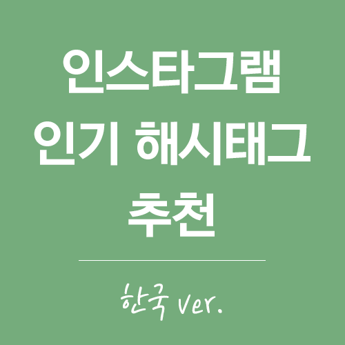 [꿀팁] 인스타그램 인기 해시태그 추천 (한국 ver.)