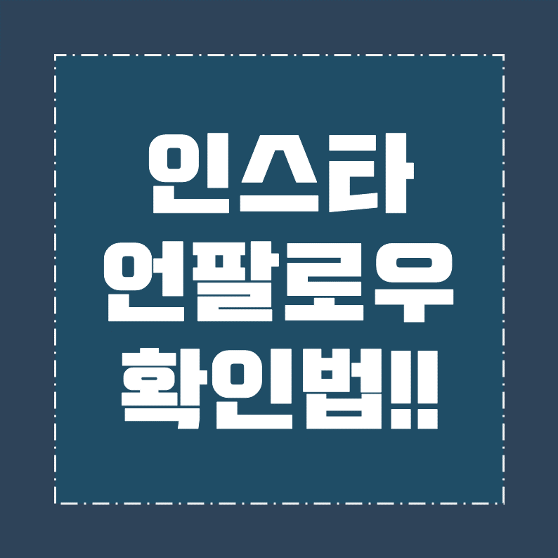 인스타 언팔 확인하는 방법!! (글로빙)