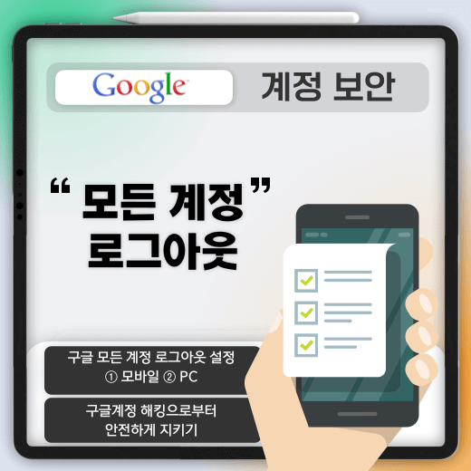 구글 모든 계정 로그아웃 한번에 하기