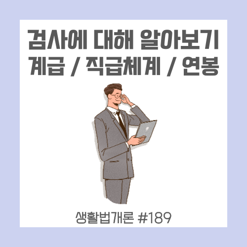 검사 직급체계, 계급, 연봉 알아보기