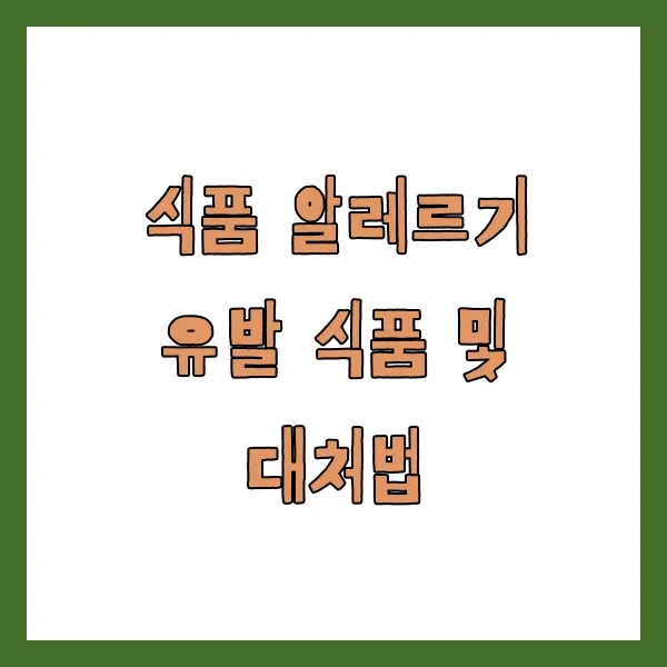 식품 알레르기 유발 식품 및 대처법