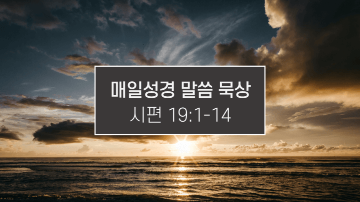 하나님의 영광을 바라보는 방법 | 시편 19편 1-14절 | 매일성경 말씀 묵상 큐티