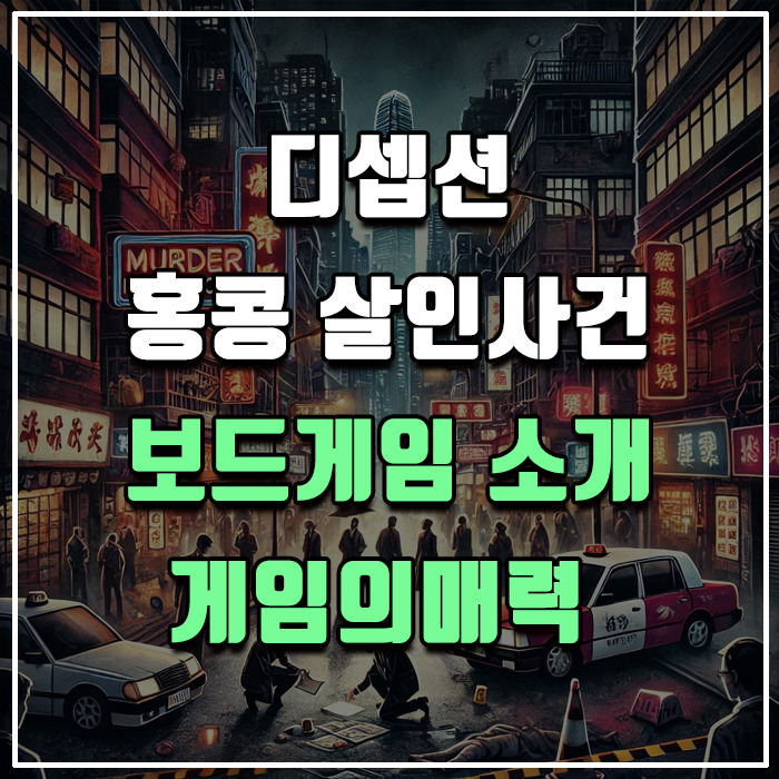 디셉션: 홍콩 살인사건(Deception: Murder In Hong Kong) 보드게임 소개, 게임의 매력