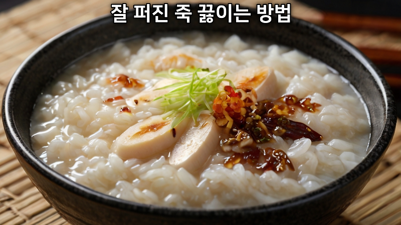 잘 퍼진 죽 끓이는 방법 + 뒤적이지 않는 이유와 원리 :: 팁하우 TipHow