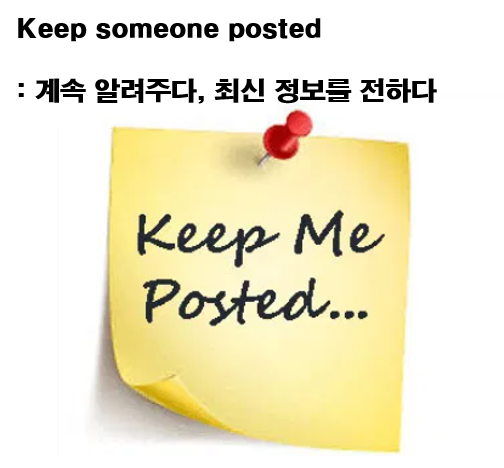 [영어표현 (19), Keep someone posted : 계속 알려주다, 최신 정보를 전하다]