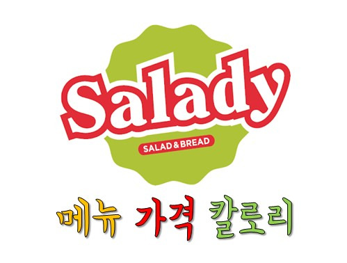 샐러디 Salady 메뉴 가격 칼로리를 알아보자! : 다이어트 식단