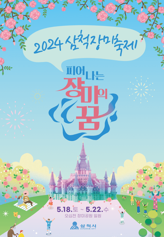 [강원 삼척] 삼척 장미축제의 모든 것(기본정보, 개요, 일정, 가는 길, 주차, 인근 맛집)