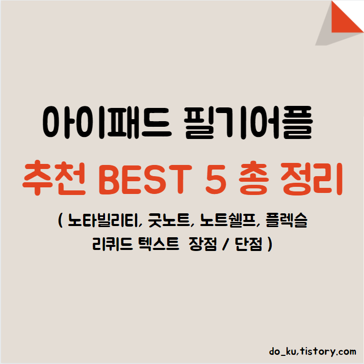 아이패드 필기어플 추천 BEST 5 총 정리 ( 노타빌리티, 굿노트, 노트쉘프, 플레슬, 리퀴드 텍스트  장점 / 단점 )