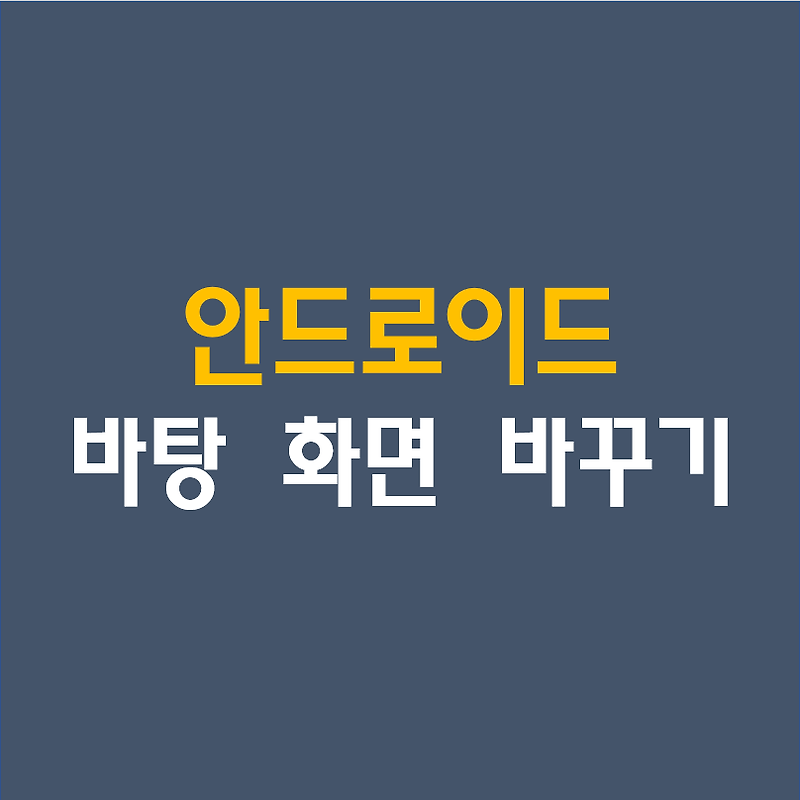 안드로이드(Android) 바탕화면/잠금 화면 바꾸기