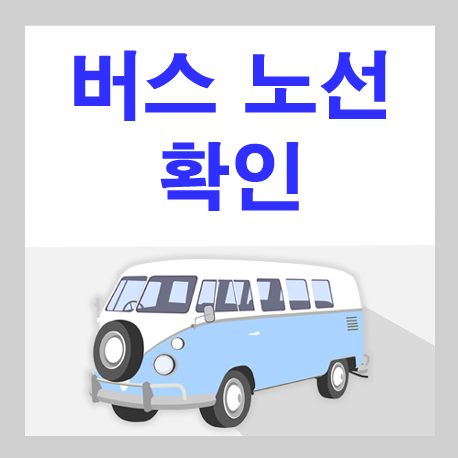 인천 21번 버스노선 및 시간표