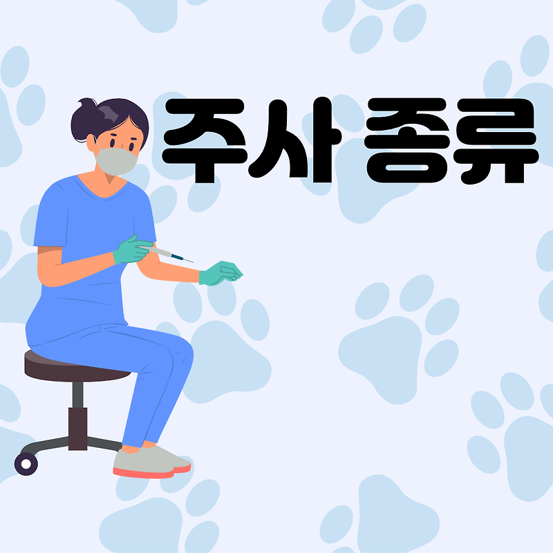 주사 종류(정맥주사,근육주사,피하주사,피내주사)