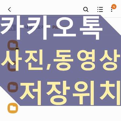 카카오톡 사진, 동영상 저장위치 찾기