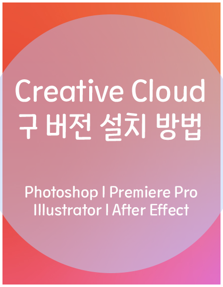 [Creative Cloud 일반] 구버전 Adobe 앱 설치