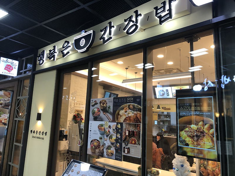 [맛집탐방기] 합정 메세나폴리스 주차,  “행복은 간장밥” 후기