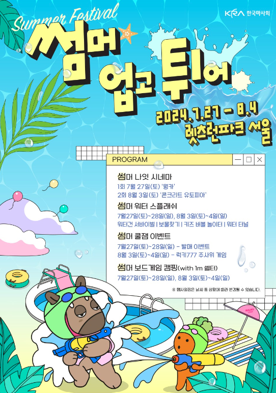 렛츠런파크 서울 여름 축제 썸머 업고 튀어 총정리
