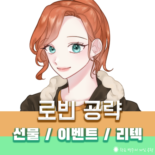 스타듀밸리 로빈 공략 [ 선물 / 리텍 / 도끼 / 이벤트 ]