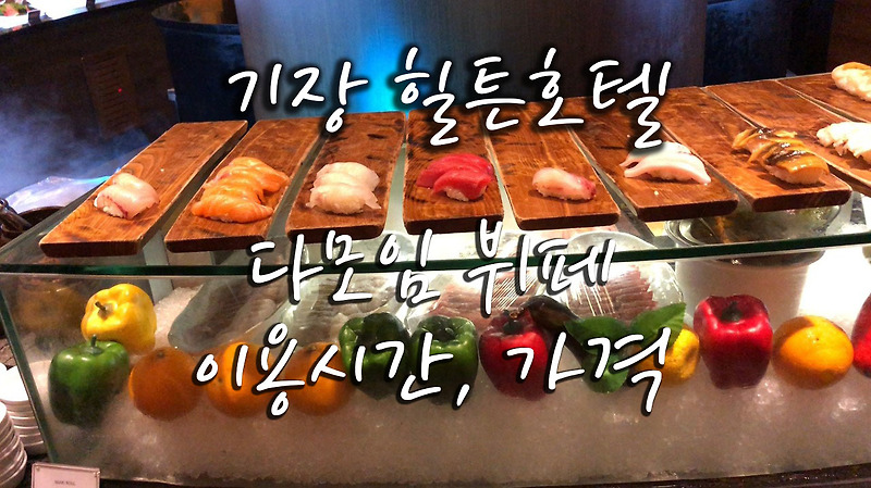 기장 힐튼호텔 뷔페 다모임/가격, 식사시간 /메뉴/음식 맛/ 투숙객은 20프로 할인이에요