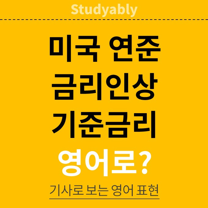 연준(FRB), 한은의 <금리 인상> 영어로? Interest rate lift-off / Raise interest rate” style=”width:100%”><figcaption>연준(FRB), 한은의 <금리 인상> 영어로? Interest rate lift-off / Raise interest rate</figcaption></figure>
<p style=