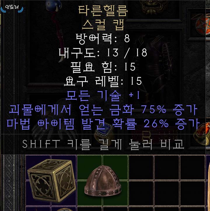 [디아블로2] 타른헬름 (탄헬름)