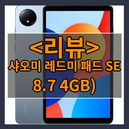 샤오미 레드미 패드 SE 추천